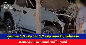 เจ้าของรถโพสต์ทวงอู่ เบิกเงินไป 1.5 แสน จาก 1.7 แสน เกือบ 2 ปี ยังไม่เสร็จ ซ้ำโดนไฟแนนซ์ฟ้อง ศาลสั่งคืนรถในสภาพใช้งานได้
