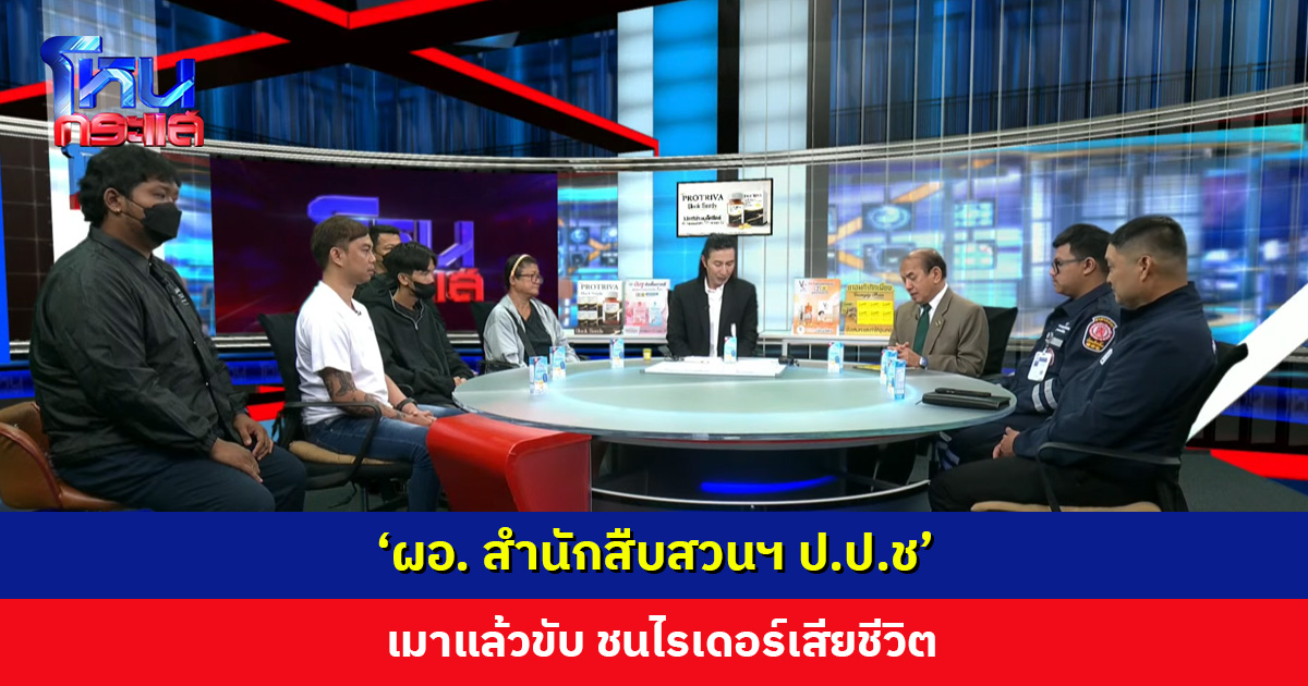 'ผอ. สำนักสืบสวนฯ ป.ป.ช' เมาแล้วขับ ชนไรเดอร์เสียชีวิต