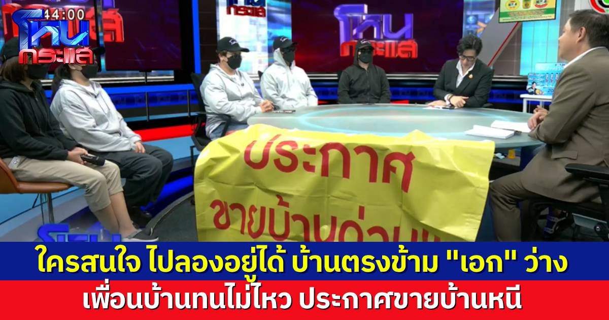 ใครทีมเอก ลองไปอยู่บ้านตรงข้าม เพื่อนบ้านไม่ทน แห่ประกาศขายบ้าน รับไม่ไหวพฤติกรรม “เอก สายเต๊าะ”