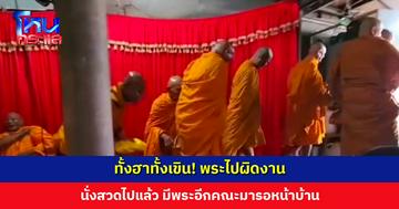 เจ้าภาพงง! พระก็นั่งสวดอยู่ในบ้าน แล้วพระอีกคณะมาจากไหน ที่แท้สวดผิดบ้าน
