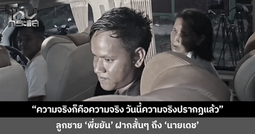 ลูกชาย 'พี่ขยัน' ฝากบอก 'นายเดช' ความจริงก็คือความจริง