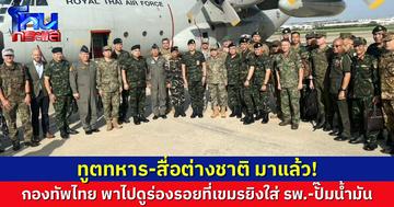 มาแล้ว! กองทัพบกนำ “คณะทูตทหาร-สื่อต่างชาติ” ลงพื้นที่ ดูความเสียหายที่ถูกกัมพูชายิงถล่ม รพ.-โรงเรียน-ปั๊มน้ำมัน