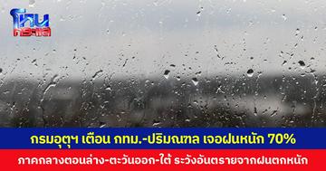 กรมอุตุฯ เตือน กทม.-ปริมณฑล เจอฝนหนัก 70%  ภาคกลางตอนล่าง-ตะวันออก-ใต้ ระวังอันตรายจากฝนตกหนัก