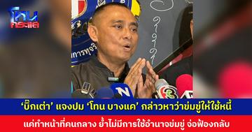 ‘บิ๊กเต่า’ แจงปม ‘โทน บางแค’ กล่าวหาว่าข่มขู่ให้ใช้หนี้ ย้ำแค่ทำหน้าที่คนกลาง ไม่ได้เป็นฝ่ายเรียกมาเจรจา