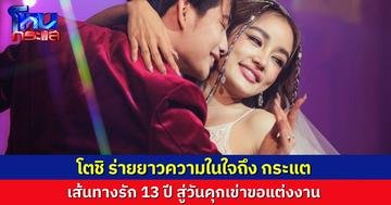 “โตชิ จิรทีปต์” เขียนข้อความร่ายยาวความในใจถึง “กระแต อาร์สยาม” หลังคุกเข่าขอแต่งงาน กับเส้นทางรัก 13 ปี