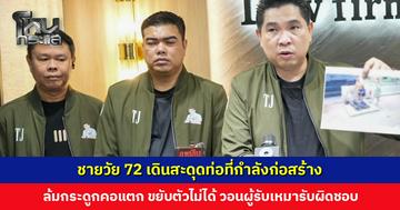 ชายวัย 72 เดินสะดุดท่อที่กำลังก่อสร้าง ล้มกระดูกคอแตก วอนผู้รับเหมารับผิดชอบเยียวยา