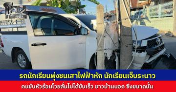 คนขับรถรับส่งนักเรียน พุ่งชนเสาไฟฟ้าหักกลางซอย ทำนักเรียนเจ็บระนาว 14 ราย เจ้าตัวโวยลั่นใส่ครูและนักข่าว อ้างไม่ได้ขับเร็ว แต่ชาวบ้านเห็นเหตุการณ์แฉซิ่งแรง