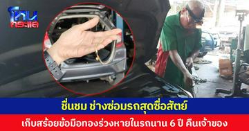 ชื่นชม ช่างซ่อมรถสุดซื่อสัตย์  เก็บสร้อยข้อมือทอง ร่วงหายในรถนาน 6 ปี คืนเจ้าของ