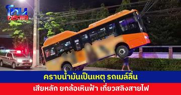 รถเมล์ลื่นคราบน้ำมัน เสียหลัก ยกล้อเหินฟ้า เกี่ยวสลิงสายไฟ