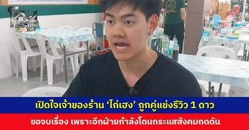 เปิดใจเจ้าของร้าน ‘ไก่เฮง’ ถูกคู่แข่งรีวิว 1 ดาว ขอจบเรื่อง เพราะอีกฝ่ายกำลังโดนกระแสสังคมกดดันอย่างหนัก
