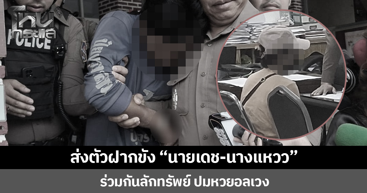 ส่งตัวฝากขัง “นายเดช-นางแหวว”  ร่วมกันลักทรัพย์ ปมหวยอลเวง