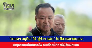 ‘นายกฯ อนุทิน’ ให้ ‘ผู้ว่าฯ รฟท.’ ไปพิจารณาตนเอง เหตุเครนถล่มทับรถไฟ ถามกรมบัญชีกลาง ทำไมไม่ขึ้นบัญชีดำผู้รับเหมา