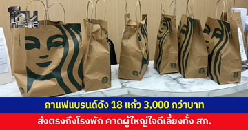 ตำรวจงง! กาแฟแบรนด์ดัง 18 แก้ว ราคา 3,000 กว่าบาทส่งตรงถึงโรงพัก