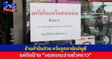 ร้านค้าในอุทัยฯ ผวา แห่ติดป้าย "งดสแกนจ่ายชั่วคราว" หวั่นถูกอายัดตรวจสอบบัญชีม้า วอนเร่งแก้ไข