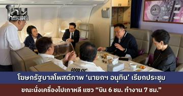 โฆษกรัฐบาลโพสต์ภาพ ‘นายกฯ อนุทิน’ เรียกประชุมบนเครื่องบิน แซว “บิน 6 ชม. ทำงาน 7 ชม.”