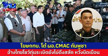 โฆษกทบ. โต้ ผอ.CMAC กัมพูชา กล่าวหาทุ่นระเบิดโชว์ทูตยังไม่ดึงสลัก เจตนาบิดเบือน!