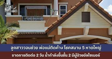 ลูกสาววอนช่วย พ่อแม่ติดค้างย่านโชคสมาน 5 หาดใหญ่ ขาดการติดต่อ 2 วัน น้ำกำลังขึ้นชั้น 2 มีผู้ป่วยอัลไซเมอร์