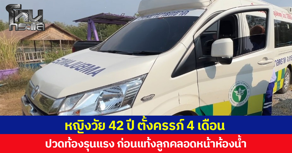 หญิงวัย 42 ปี ตั้งครรภ์ 4 เดือน ปวดท้องรุนแรง ก่อนแท้งลูกคลอดหน้าห้องน้ำ