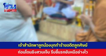 เจ้าสำนักพาลูกน้องบุกทำร้ายอดีตลูกศิษย์ถึงบ้าน สุดท้ายโดนยิงสวน รีบขับรถหนีอย่างไว