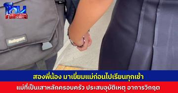 นักเรียนพี่น้องสู้ชีวิต แวะเยี่ยมแม่ที่โรงพยาบาลทุกเช้าก่อนไปเรียน หลังแม่ประสบอุบัติเหตุ อาการวิกฤต เด็กๆ อาจต้องหยุดเรียนเพราะขาดเสาหลักของครอบครัว