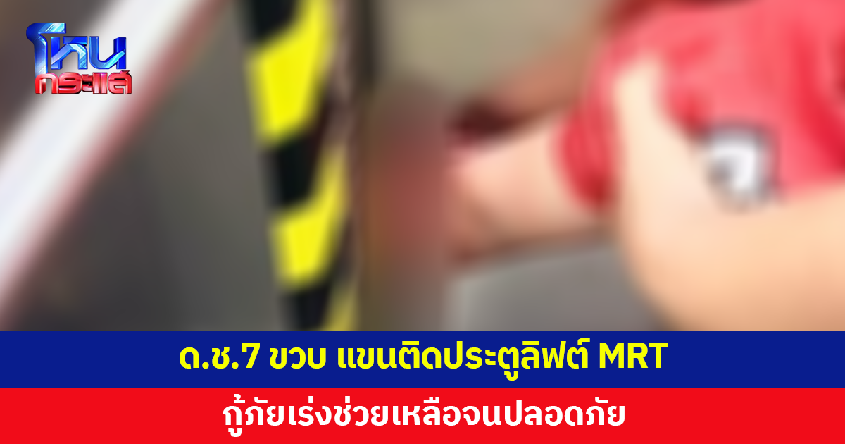 เด็กชาย 7 ขวบ แขนซ้ายติดประตูลิฟต์ MRT บางยี่ขัน กู้ภัยเร่งช่วย