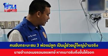 นายอำเภอเข้าเยี่ยมคนเจ็บ ยืนยันคนขับกระบะชน 3 พ่อแม่ลูก เป็นผู้ช่วยผู้ใหญ่บ้าน หากเมาจริงถึงขั้นให้ออก