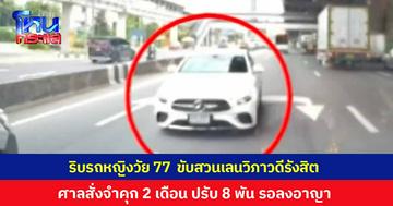 ศาลแขวงพระนครเหนือพิพากษา กรณีหญิงวัย 77 ปี ขับรถเบนซ์วิ่งสวนเลนถนนวิภาวดีฯ จำคุก 2 เดือน ปรับ 8,000 พักใช้ใบขับขี่ 6 เดือน ริบรถของกลาง