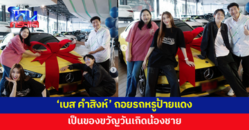 'เบส คำสิงห์' ถอยรถหรูป้ายแดงเป็นของขวัญวันเกิดน้องชาย พร้อมฝากข้อความถึงตัวเอง
