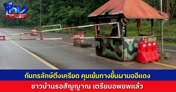 กันทรลักษ์ เครียด! ทหารคุมเข้มเส้นทางขึ้นผามออีแดง ชาวบ้านภูมิซรอลเตรียมอพยพ โรงเรียนชายแดนเร่งปิดสอบปลายภาคเพื่อความปลอดภัย