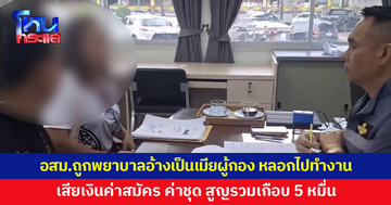 อสม.สุดช้ำ ถูกพยาบาลอ้างเป็นเมียผู้กอง ชวนไปเป็นเจ้าหน้าที่ จ่ายค่าสมัคร ค่าชุด สูญรวมเกือบ 5 หมื่น