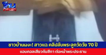 ชาวบ้านผงะ! สาวแฉ คลิปลับพระลูกวัดวัย 70 ปี แอบคอลเสียวกับสีกา ต่อหน้าพระประธาน