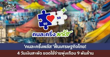 'คนละครึ่งพลัส' ฟื้นเศรษฐกิจไทย! ปลัดคลังเผย 4 วัน ยอดใช้จ่ายพุ่งเกือบ 9 พันล้าน  
