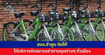 อบจ.ลำพูนจัดให้! จักรยานเช่าตามจุดต่างๆ ทั่วเมือง อำนวยความสะดวกนักท่องเที่ยว