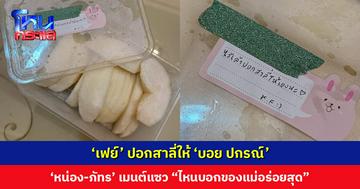 ‘เฟย์’ ปอกสาลี่ให้ ‘บอย ปกรณ์’ เจอ ‘หน่อง-ภัทร’ ช็อตฟีล! เมนต์ถาม “ไหนบอกของแม่อร่อยสุด”