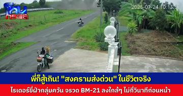 สงครามส่งด่วนในชีวิตจริง! วงจรปิดจับภาพกระสุน BM-21 ตกใกล้โรงงาน-ชุมชน พนักงานส่งพัสดุยังฝ่ากลุ่มควันวิ่งส่งของ