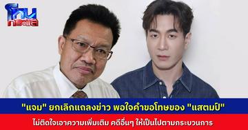 “ทนายเดชา” ยกเลิกแถลงข่าว หลัง “แจม” พอใจคำขอโทษจากฝั่ง “แสตมป์” ไม่ติดใจเอาความใดๆ อีก คดีอื่นๆ ให้เป็นไปตามกระบวนการ