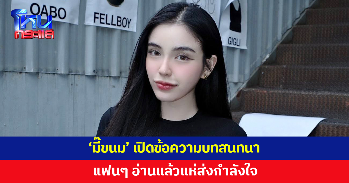 'มี๊ขนม' เปิดข้อความบทสนทนา แฟนๆ อ่านแล้วแห่ส่งกำลังใจ
