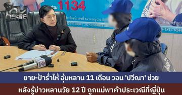 ยาย-ป้าร่ำไห้ อุ้มหลาน 11 เดือน ขอ 'ปวีณา' ช่วยหลานวัย 12 แม่พาค้าบริการที่ญี่ปุ่น