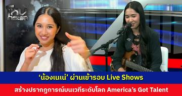 ไปกันต่อ! ‘น้องเนเน่’ ผ่านเข้ารอบ Live Shows เวที America's Got Talent