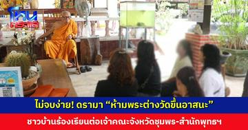 ไม่จบง่าย! ดรามางานศพ “ห้ามพระต่างวัดขึ้นอาสนะ” ชาวบ้านบุกร้องเรียนต่อเจ้าคณะจังหวัดชุมพร-สำนักพุทธฯ