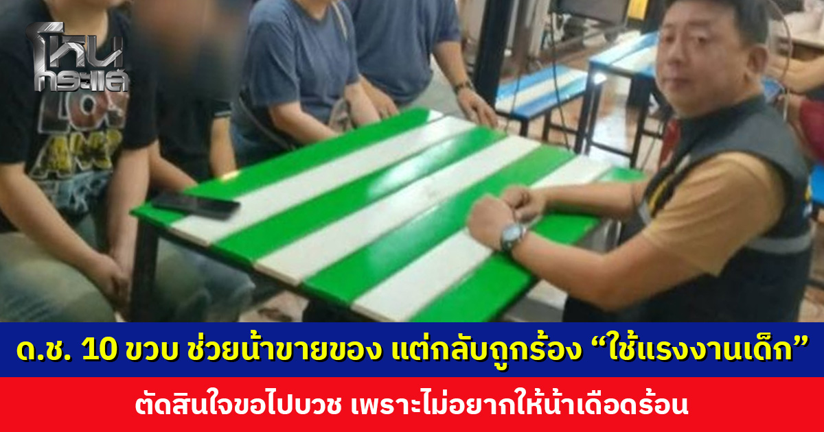 ด.ช. 10 ขวบ ช่วยน้าขายของ แต่กลับถูกร้อง “ใช้แรงงานเด็ก” ตัดสินใจขอไปบวช เพราะไม่อยากให้น้าเดือดร้อน