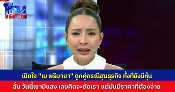 “เม พรีมายา” เปิดใจ ถูกหุ้นส่วนบีบทุกทาง ฮุบบริษัทที่ร่วมสร้างมา พ้อ วันนั้นเราใช้แสงของเราสาดไปที่พวกคุณ วันนี้คุณมีแสงในตัวเอง ก็เลยจะตัดเราออก มันมีราคาที่ต้องจ่าย!