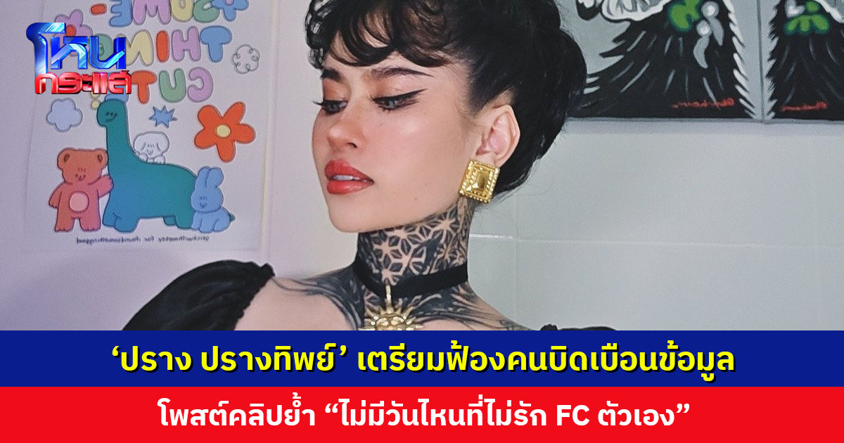 ‘ปราง ปรางทิพย์’ โพสต์ “ไม่มีวันไหนที่ไม่รัก FC” เตรียมฟ้องคนบิดเบือนข้อมูล