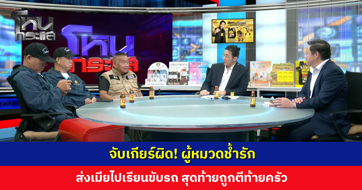 จับเกียร์ผิด! ผู้หมวดช้ำรัก ส่งเมียไปเรียนขับรถ สุดท้ายถูกตีท้ายครัว วันนี้พร้อมเดินหน้าหาคนดูแลใหม่