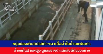 หนุ่มย่องพ่นสเปรย์ด่า-เผาเสื้อผ้าในบ้านแฟนเก่า อ้างแค้นฝ่ายหญิงตีตัวออกห่าง