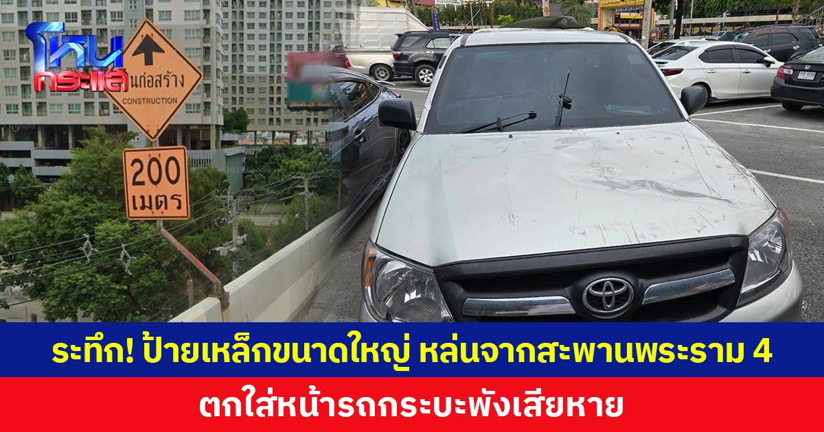 ระทึก! ป้ายเหล็กขนาดใหญ่ หล่นจากสะพานพระราม 4 ตกใส่หน้ารถกระบะพังเสียหาย