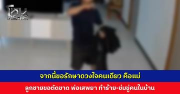 ลูกชายสุดทน! พ่อเสพยา ทำร้าย-ข่มขู่คนในบ้าน ตัดสินใจตัดขาด พาแม่หนี