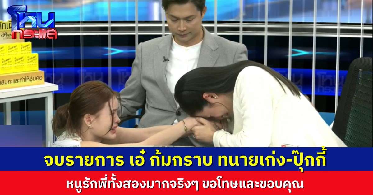 เถียงเดือดจนไลฟ์หลุด สุดท้ายจากกันด้วยดี “เอ๋ มิรา” ก้มกราบ “ทนายเก่ง-ปุ๊กกี้” รักพี่ทั้งสองเหมือนเดิม ขอบคุณและขอโทษสำหรับทุกอย่าง