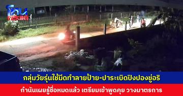 ชาวบ้านผวา! กลุ่มวัยรุ่นป่วน ใช้มีดทำลายป้าย-ปาระเบิดปิงปองขู่อริ กำนันเผยรู้ชื่อทั้งหมดแล้ว เตรียมเข้าพูดคุยและวางมาตรการรับช่วงเทศกาล