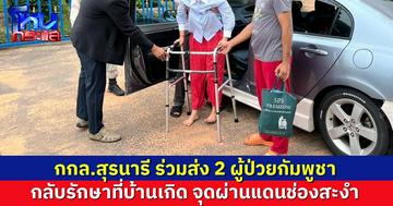 กกล.สุรนารี อำนวยความสะดวก ส่ง 2 ผู้ป่วยกัมพูชา กลับรักษาที่บ้านเกิด จุดผ่านแดนช่องสะงำ